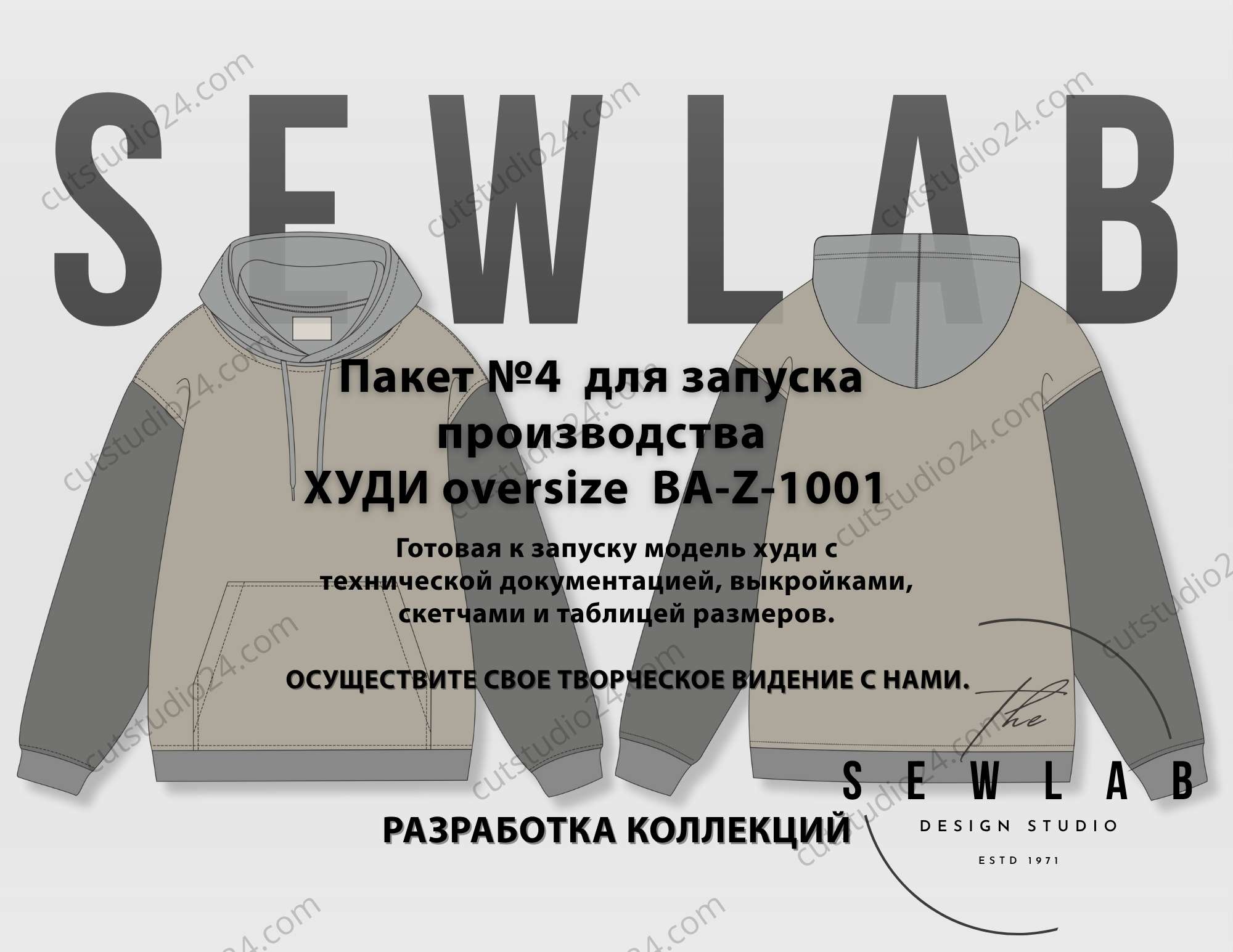 Пакет №4 для запуска производства ХУДИ oversize BA-Z-1001