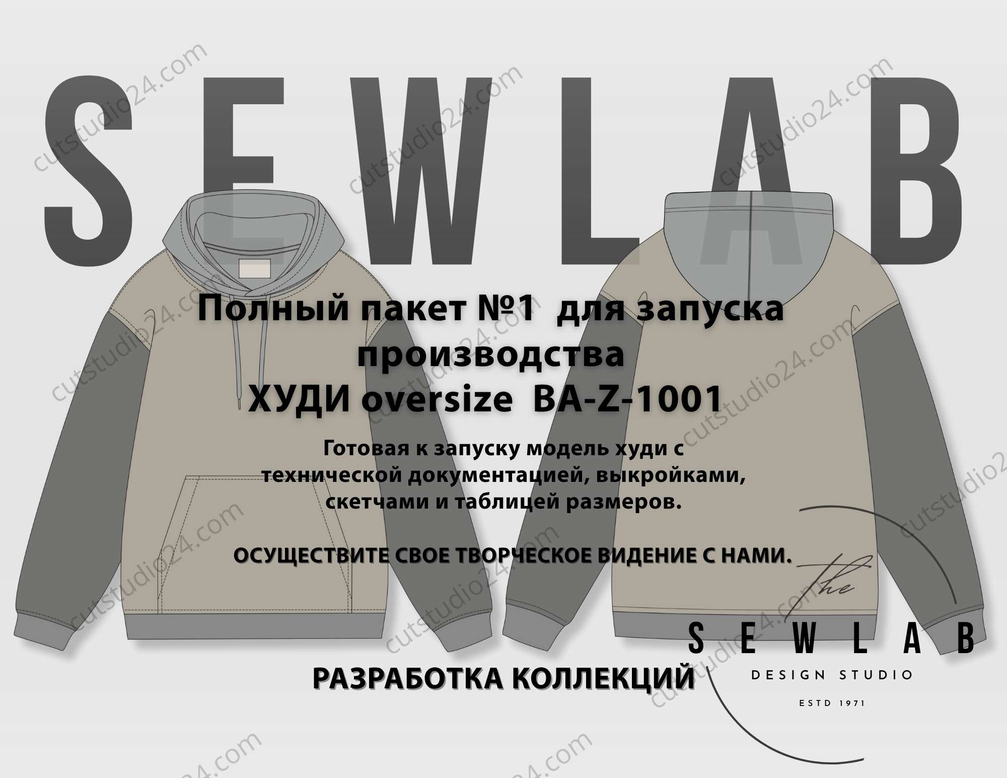 Полный пакет №1 для запуска производства ХУДИ oversize BA-Z-1001