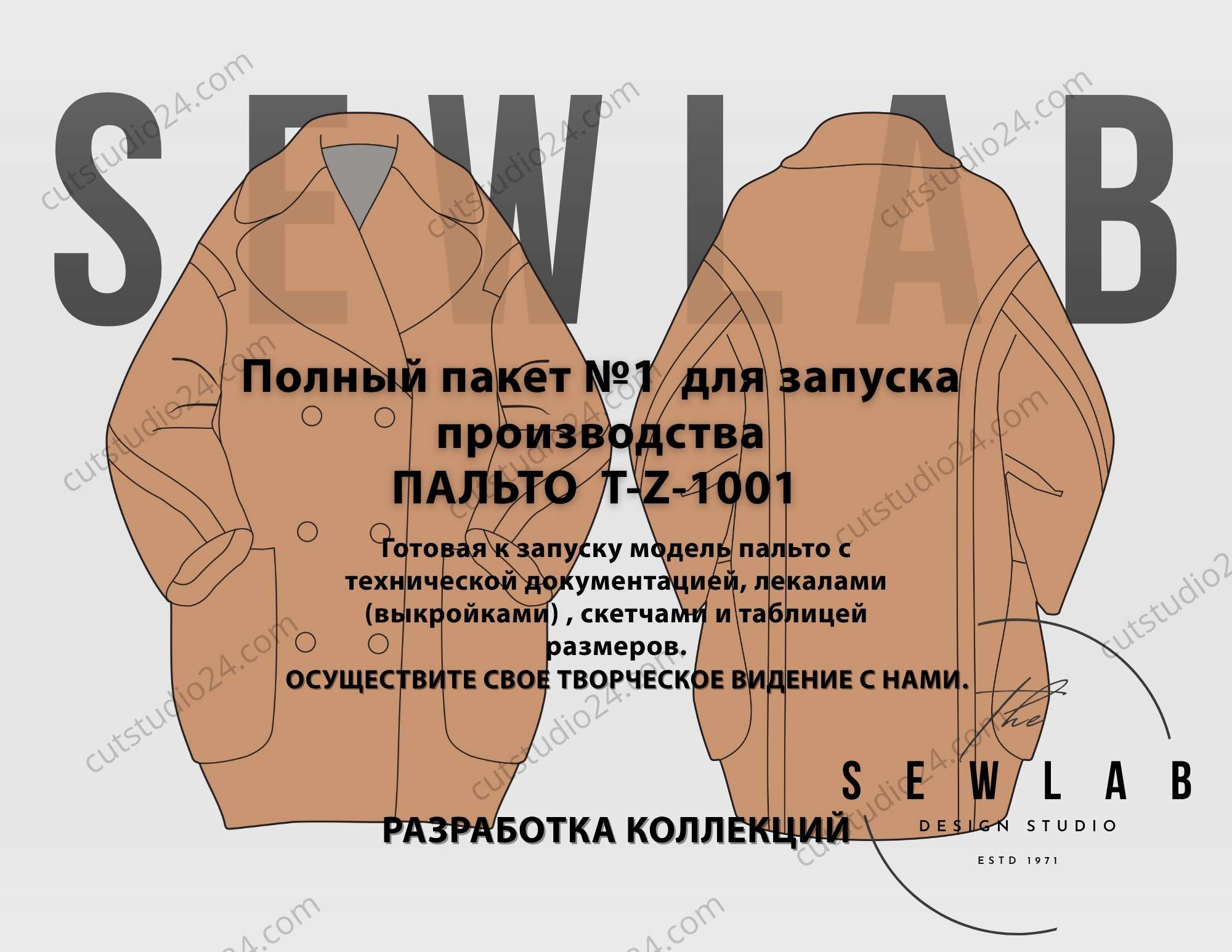 Полный пакет №1 для запуска производства ПАЛЬТО  T-Z-1001