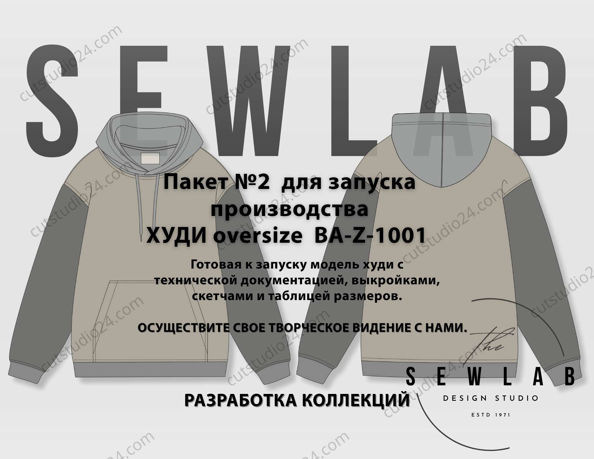 Пакет №2 для запуска производства ХУДИ oversize BA-Z-1001