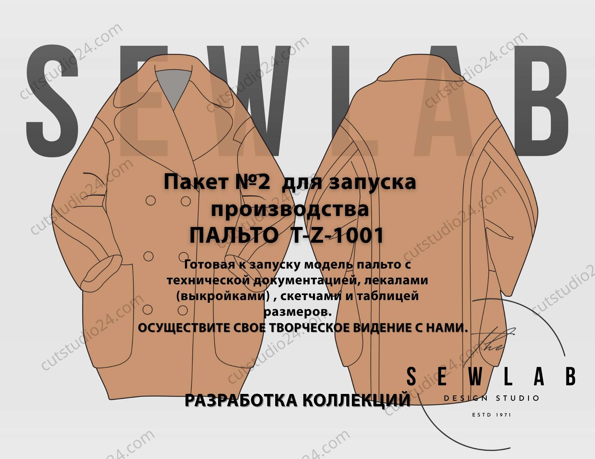 Пакет №2 для запуска производства ПАЛЬТО T-Z-1001