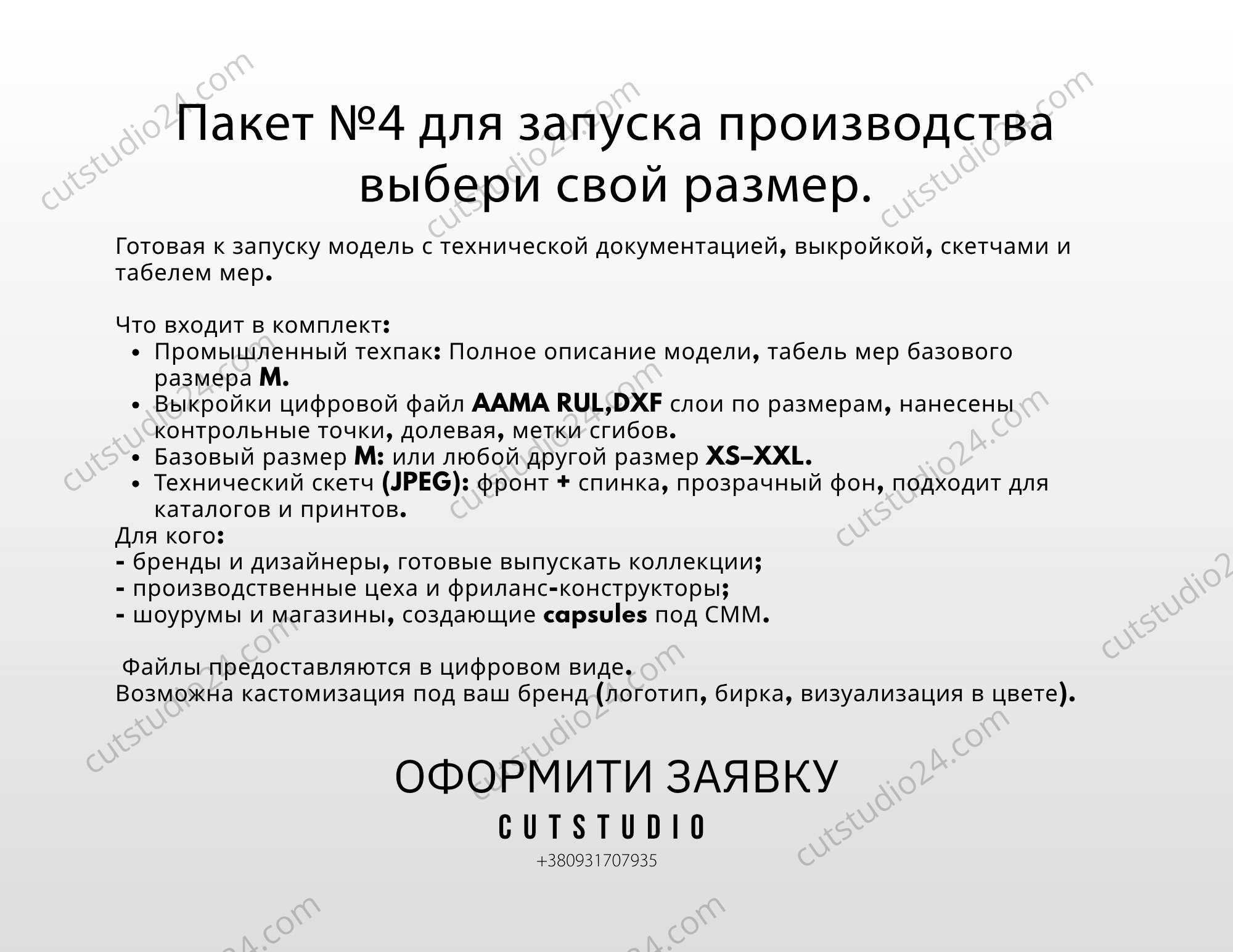 Пакет №4 для запуска производства ПАЛЬТО T-Z-1001