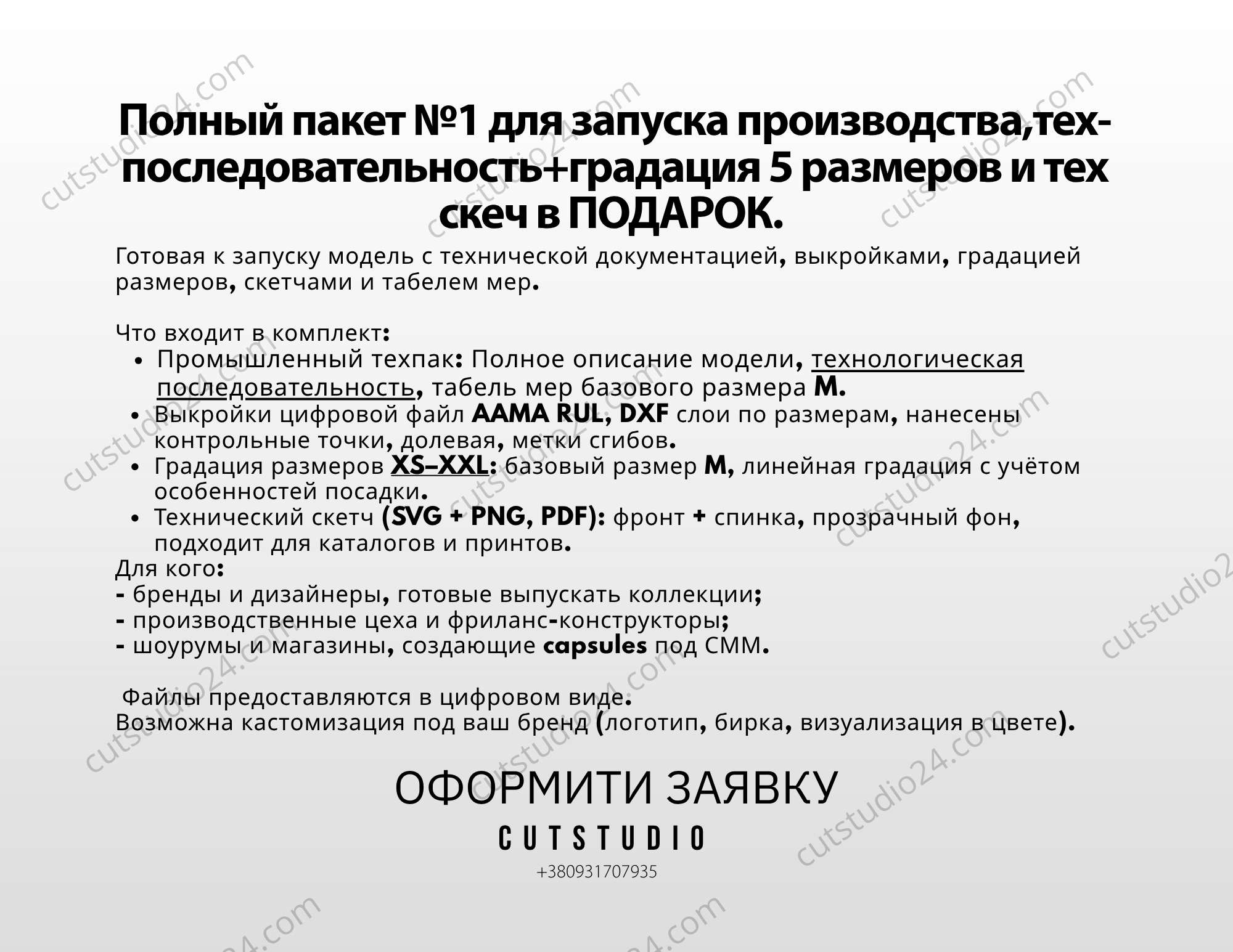 Полный пакет №1 для запуска производства ПАЛЬТО  T-Z-1001